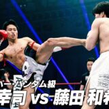 池田 幸司 vs 藤田 和希/K-1スーパー・バンタム級/2026.5.31「K-1 REVENGE」