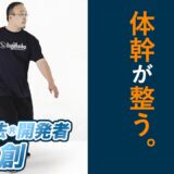 揺らすだけで体幹が整う！西山創のスワイショウ Hajime Nishiyama’s Shuai Shou（Arm Swinging Exercise）