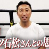 【追悼】ガッツ石松さんとの思い出を内藤大助が語ります