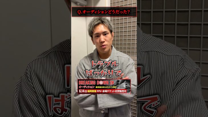 白川陸斗/BD20オーディションの感想 #ブレイキングダウン20オーディション #BreakingDown20オーディション