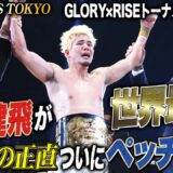 原口健飛が世界最強！4度目の正直でペッチ撃破！｜6.6 RISE WORLD SERIES 2026 TOKYO アベマ無料生中継！