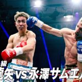 大岩 龍矢 vs 永澤サムエル聖光/K-1ライト級/2026.5.31「K-1 REVENGE」