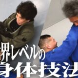 【超絶】ブラジリアン柔術世界王者の身体技法が凄すぎる