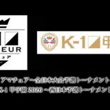 「第79回K-1アマチュア～全日本大会予選トーナメント＆ワンマッチ～」「K-1甲子園2026～西日本予選トーナメント～」