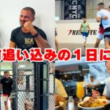 【UFC】ケイプ戦まで残り2週間。試合前の堀口恭司に1日密着しました！