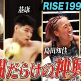 2026年6月28日に開催された「RISE199」を厳選してお届け!｜6.28 RISE199 アベマ無料生中継！