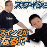 【西山創のスワイショウ】で驚速バットスイングと真の安定を手に入れる！9番ライト少年もHR連発!?  Shuai Shou Transforms a Boy into a Home Run Hitter