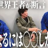 BJJ【世界王者】が断言! 強くなる最短距離は〇〇だ! 中村大輔&西林浩平が登場