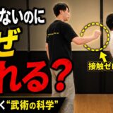 ヤラセだと思っていた…『触れずに崩す武術』の正体”KiLaが解く技の秘密”【武術×マジック】