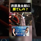ぶっちゃけ井原良太郎に負けそう…