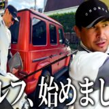 新たな趣味としてゴルフを始めたので、プロゴルファーに教わります。