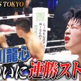 那須川龍心、ついに連勝ストップ。大﨑一貴相手に惜敗。｜6.6 RISE WORLD SERIES 2026 TOKYO アベマ無料生中継！