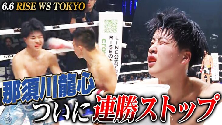 那須川龍心、ついに連勝ストップ。大﨑一貴相手に惜敗。｜6.6 RISE WORLD SERIES 2026 TOKYO アベマ無料生中継！