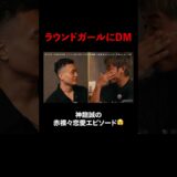 ラウンドガールにDM…✉️神龍誠の赤裸々恋愛エビソード🫣#RIZIN_LANDMARK14 in SENDAI ABEMA PPVで全試合生中継！