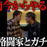 【泥酔事件】あのプロ格闘家と酒の場でまさかの乱闘寸前…隠し撮り映像がヤバすぎた