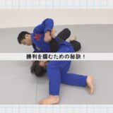 高本裕和先生【ブラジリアン柔術の御作法：トップ編】持たざる者に向けた絶対に強くなれる心得　How Non-Athletes Win at BJJ By HIROKAZU TAKAMOTO