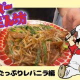 【クッキングマエダ】これがスーパーまえだん坊のにんにくレバニラだぁ