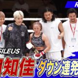 気合いみなぎる島田知佳 王者になってからの初戦をダウン連発で圧勝のKO！｜6.28 RISE199 アベマ無料生中継！