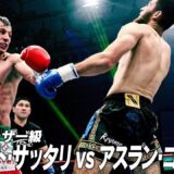 マハムード・サッタリ vs アスラン・コシエフ/K-1クルーザー級/2026.5.31「K-1 REVENGE」