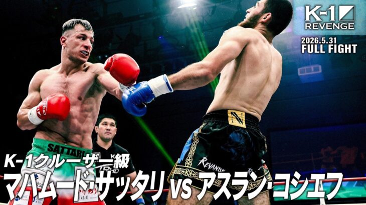 マハムード・サッタリ vs アスラン・コシエフ/K-1クルーザー級/2026.5.31「K-1 REVENGE」