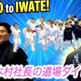 Iwate, JAPAN: A Karate Dojo Brimming with Smiles and Passion! [ Kimura shacho’s Dojo Direct]