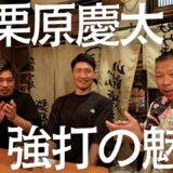 【栗原慶太】伊藤・栗原・内山！日本王座奪取の裏側！世界王者がべた褒め「スラッガー」栗原慶太の魅力！