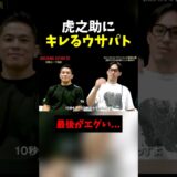 舐めてる虎之介にキレる宇佐美パトリック