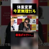 今更体重変更を求める細川一颯がヤバすぎる。