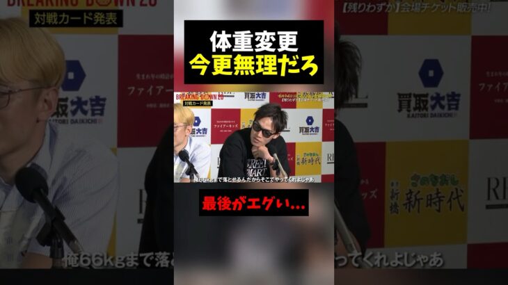 今更体重変更を求める細川一颯がヤバすぎる。