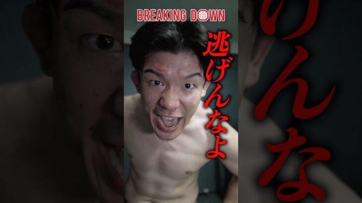 あの男に宣戦布告!?龍之介の勝利後に突撃してみた #ブレイキングダウン20  #breakingdown20