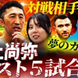 【大検証】井上尚弥ラスト5試合説⁉︎現実路線の対戦相手予想&引退までに見たい夢の対決は？中谷との再戦も⁉︎【小野木里奈コラボ③】