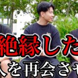 【大喧嘩】して絶縁していた2人を呼び出した結果…