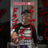 あの若手選手に対戦要求!?関谷勇次郎の勝利後に突撃してみた #ブレイキングダウン20  #breakingdown20