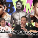 Vol.506【バムがバンタム級襲来！3階級制覇でモンスター狩りへ！】実現を目指す井上尚弥との怪物対決！バムに勝ち目はあるのか!?
