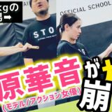 (#3)宮原華音が【システマ/影武流の杖の当身】で体重差約3倍の大男を崩す？！力の伝え方と身体操作を伝承”ゲキ渋回”