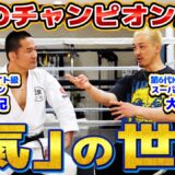 K-1世界王者が登場！ 武術を格闘技に活かす二人が「氣」を語り合う【大和哲也】