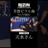 【RIZIN】ビラル海のベイノア対策が奇抜すぎて北川ブチギレ　#rizinlandmark14 #森川天水 #芳賀ビラル海 #天水チャンネル #北川貴英 #システマ東京