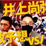 【B＆Bコラボ】『被弾しすぎ⁉︎前半KO濃厚』バルガス戦から紐解く井上尚弥vsバム勝敗予想！NYと亀戸をオンラインで繋いだディープすぎるボクシングトーク開幕【B＆Bコラボ①】