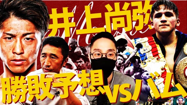 【B＆Bコラボ】『被弾しすぎ⁉︎前半KO濃厚』バルガス戦から紐解く井上尚弥vsバム勝敗予想！NYと亀戸をオンラインで繋いだディープすぎるボクシングトーク開幕【B＆Bコラボ①】