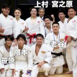 【試合映像】第76回全日本実業柔道団体対抗大会−1129COMPANY（隼人工業柔道部OB）ダイジェスト