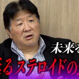 「恐るべきステロイドの進化と衰弱し滅び逝く日本人社会とその未来」