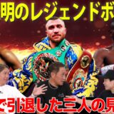 Vol.507【まだやれる？もう危ない？難しいTOPボクサーの引き際!!】レジェンドたちが続々と復帰表明/ドネア・ロマチェンコ・リゴンドー・ロマゴン