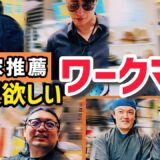 【ワークマン】武術家目線で買いはコレ！目出し？不審者？和装？激安グッズまで🔥この夏”中野哲爾/習志野青龍窟/KiLa /雨宮宏樹”が欲しいアイテムとは？！