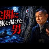 【尖閣諸島】真夜中に海を泳ぎ、国旗を掲げに行った男