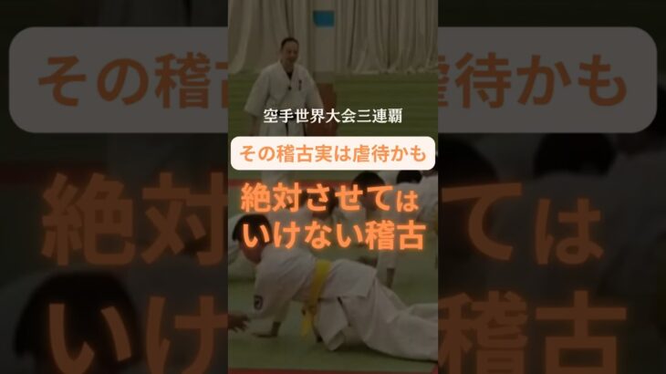 絶対させてはいけない稽古🥋