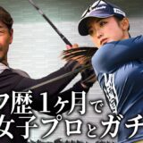 天才美女ゴルファーとドライバー対決したら覚醒した