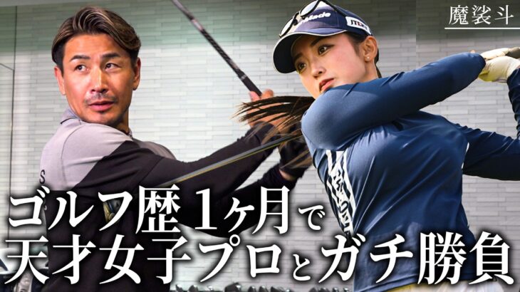 天才美女ゴルファーとドライバー対決したら覚醒した
