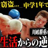 【未経験から王者へ】13歳で逮捕…..親も会社も反対した男が世界チャンピオンになるまで
