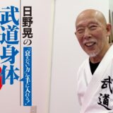 日野晃の武道身体を極める！「全身連動編」Building a Warrior’s Body: The Power of Full-Body Integration – with HINO Akira