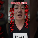 シェンロンにブチギレ!?大阪の村長の勝利後に突撃してみた #ブレイキングダウン20  #breakingdown20